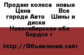 Продаю колеса, новые  › Цена ­ 16.000. - Все города Авто » Шины и диски   . Новосибирская обл.,Бердск г.